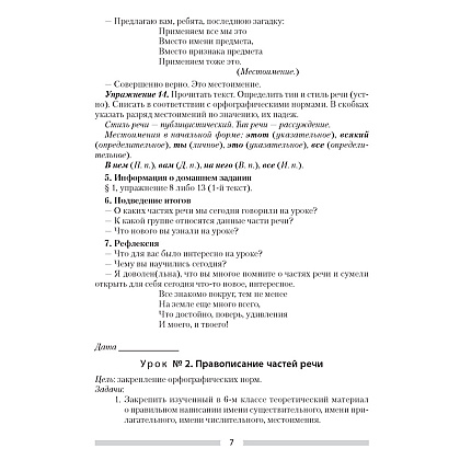Русский язык. 7 класс. План-конспект уроков, Шкабара Л.Н. - 5