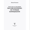 Книга "Рисуем поэтапно по точкам карандашом" - 3
