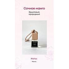 Ароматизатор для автомобиля и интерьера Aromance Сочное манго, 7 мл
