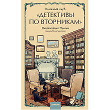Книга "Книжный клуб "Детективы по вторникам", Пьерджорджо Пулижи