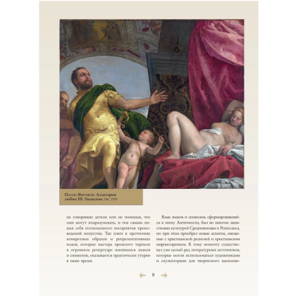 Книга "Знаки, символы и аллегории в живописи", Наталья Кортунова - 8