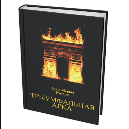 Книга "Трыумфальная арка", Эрых Марыя Рэмарк
