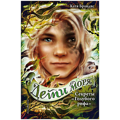 Книга "Секреты "Голубого рифа" (#5)", Катя Брандис