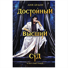 Книга "Достойный высший суд", Лия Арден