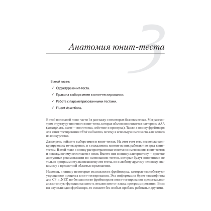 Книга "Принципы юнит-тестирования", Владимир Хориков - 10