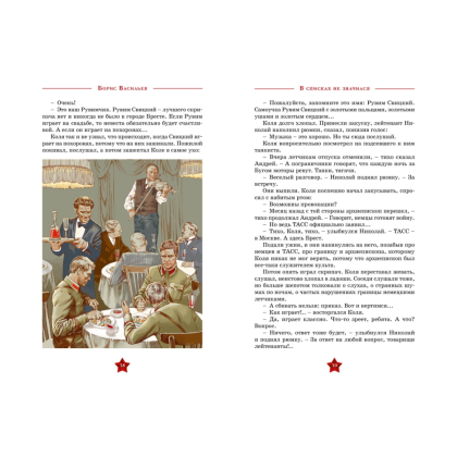 Книга "День Победы. В списках не значился", Борис Васильев - 5