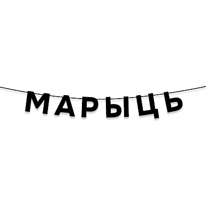 Гирлянда бумажная "Марыць", черный