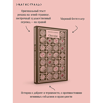 Книга "Chocolat" на английском языке, Джоанн Харрис - 18