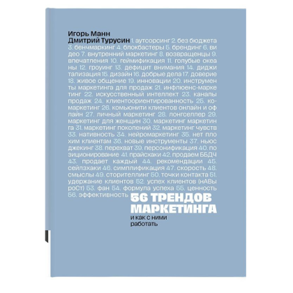 Книга "56 трендов маркетинга. И как с ними работать", Игорь Манн, Дмитрий Турусин