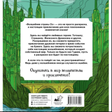 Раскраска антистресс "Волшебник страны Оз", Александра Волк