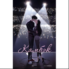 Книга "Камбэк", Чу Л. 