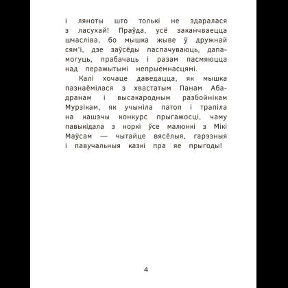 Книга "Прыгоды мышкi Пік-Пік. Знаёмства з гарэзай", Людмiла Рублеўская - 4