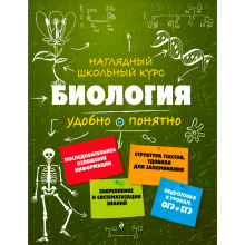 Книга "Наглядный школьный курс. Биология", Оксана Мазур, Татьяна Никитинская