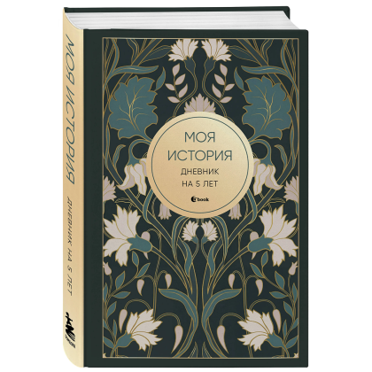 Дневник "Моя история. Дневник на 5 лет" (пятибук мини, ар-деко)