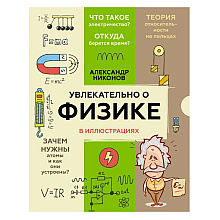 Книга "Увлекательно о физике: в иллюстрациях", Александр Никонов