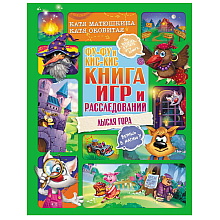 Книга "Фу-Фу и Кис-Кис. Книга игр и расследований. Лысая гора", Катя Оковитая, Катя Матюшкина