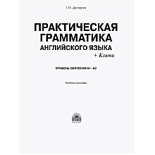 Книга "Практическая грамматика английского языка (с ключами). Уровень обучения А1-А2", Татьяна Дроздова