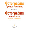 Книга "Фотография. Просто и практично", Келби С. - 2