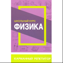 Книга "Карманный репетитор. Физика. Школьный курс", Т. Соловьёва