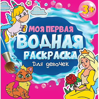 Раскраска водная "Моя первая водная раскраска. Для девочек"