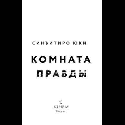 Книга "Комната правды (формат клатчбук)", Синъитиро Юки - 8
