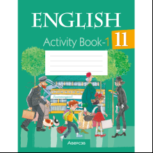 Английский язык. 11 класс. Практикум. Часть 1/Activity Book 1, Юхнель Н.В., Демченко Н.В.