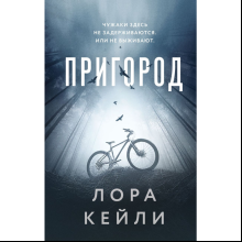 Книга "Пригород", Лора Кейли