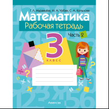 Книга "Математика. 3 класс. Рабочая тетрадь. Часть 2", Муравьева Г.Л., Урбан М.А., Копылова С.А.