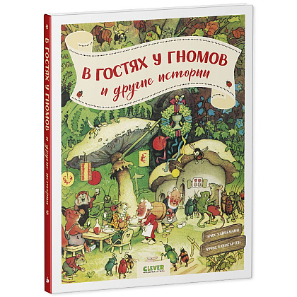 Книга "В гостях у гномов и другие истории", Эрих Хайнеманн - 2