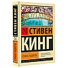 Книга "Страна радости", Стивен Кинг - 2