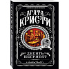 Книга "Десять негритят", Агата Кристи - 4