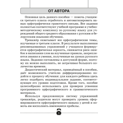 Русский язык. 3 класс. Тренажер, Грабчикова Е.С., Аверсэв - 2