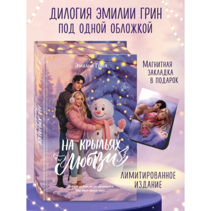 Книга "Дилогия «На крыльях любви»", Эмилия Грин - 5