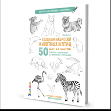Книга "Скетчбук начинающего художника. Создаем наброски животных и птиц шаг за шагом. 50 проектов с подробными объяснениями и рисунками", Лиз Эрзог