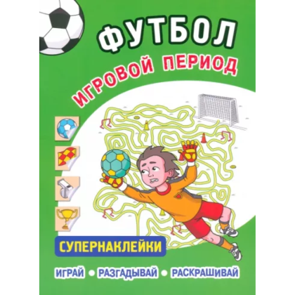 Книга "Футбол. Игровой период. Супернаклейки. Играй, разгадывай, раскрашивай"
