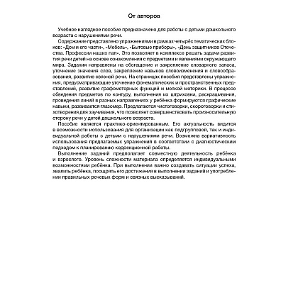 Книга "Развитие речи в играх и упражнениях. 5-7 лет. Часть 5", Кислякова Ю. Н. - 2