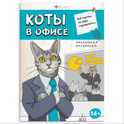 Раскраска "Ироничная раскраска. Коты в офисе"