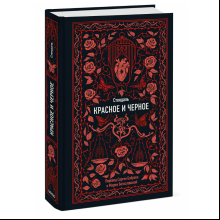 Книга "Вечные истории. Красное и черное", Фредерик Стендаль