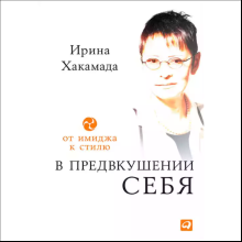 Книга "В предвкушении себя: От имиджа к стилю", Ирина Хакамада