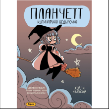 Книга "Планчетт. Кулинарная ведьмочка", Хейли Ньюсом