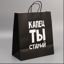 Пакет бумажный подарочный 28*32*15 см "Поздравляю, ты старый", черный