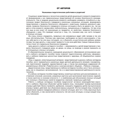 Книга "Дошкольникам о правилах безопасности. 4-5 лет. Учебное наглядное пособие", Давидович А. Л., Литвина Н. В., Смолер Е. И. - 2