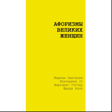 Книга "Афоризмы великих женщин"