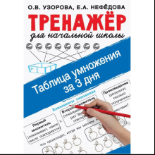 Книга "Таблица умножения за 3 дня", Ольга Узорова, Елена Нефёдова