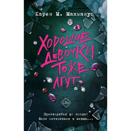 Книга "Хорошие девочки тоже лгут", Макманус К. М. 