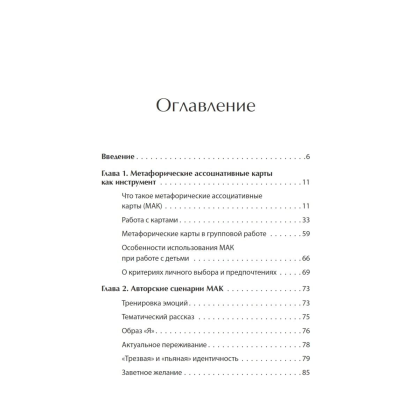 Книга "Метафорические ассоциативные карты. Полный курс для практики", Михаил Ингерлейб - 2