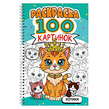 Раскраска "100 картинок. Котики"