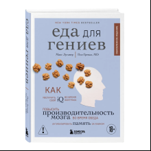 Книга "Еда для гениев", Макс Лугавер, Пол Гревал
