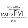 Магия рун. Метафорическая колода Фрейи. Стань творцом своей судьбы - 2
