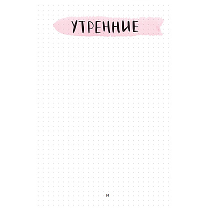 Ежедневник недатированный "Дневник моей души", А5, 256 страниц - 15